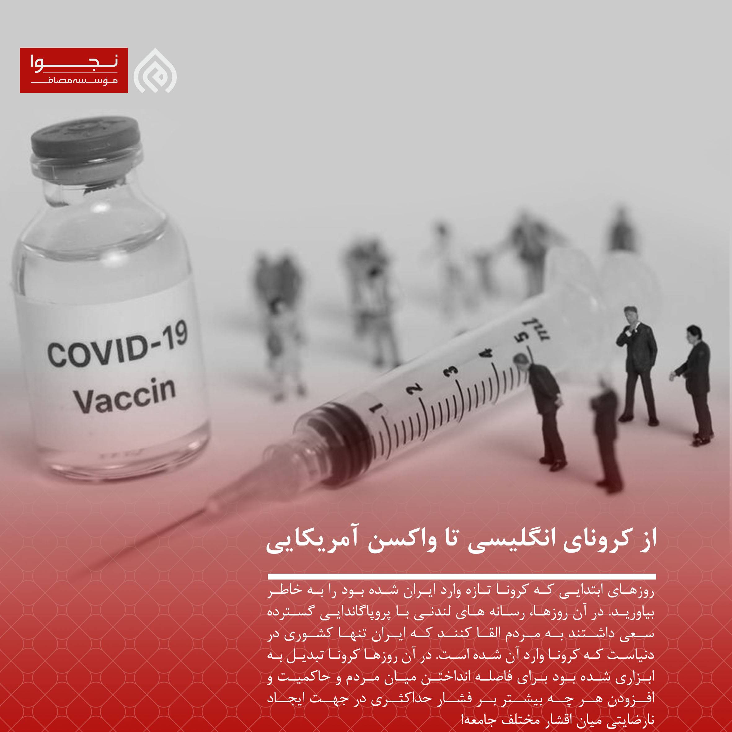 از کرونای انگلیسی تا واکسن آمریکایی!
